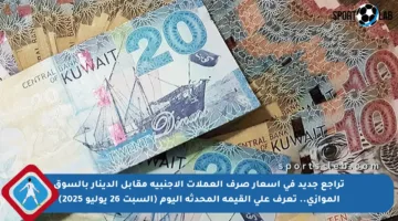 تراجع جديد في أسعار صرف العملات الأجنبية مقابل الدينار بالسوق الموازي.. تعرف على القيمة المحدثة اليوم (السبت 26 يوليو 2025)